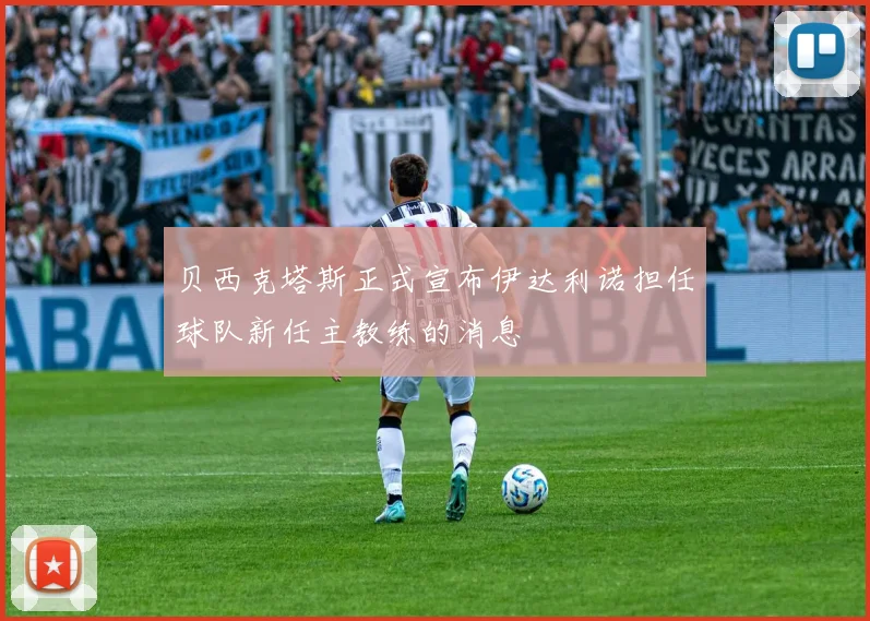 贝西克塔斯正式宣布伊达利诺担任球队新任主教练的消息