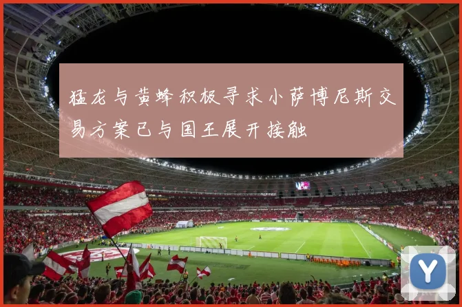 猛龙与黄蜂积极寻求小萨博尼斯交易方案已与国王展开接触