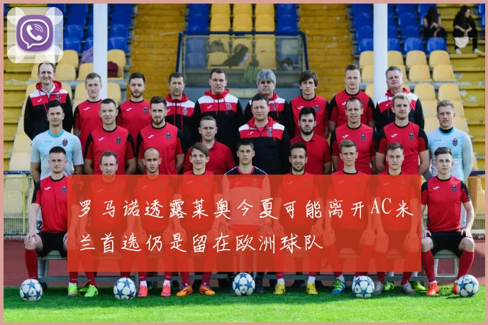 罗马诺透露莱奥今夏可能离开AC米兰首选仍是留在欧洲球队