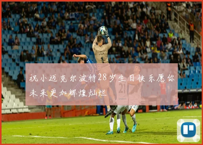 祝小迈克尔波特28岁生日快乐愿你未来更加辉煌灿烂